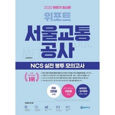 위포트서울교통공사봉투모의고사