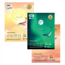 2021 EBS 수능완성 고등 이과 세트 국어 + 영어 + 수학 가형, 한국교육방송공사