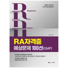RA 자격증 예상문제 100선(GMP):개념부터 응용까지 RA 한 권으로 끝내기, 북랩
