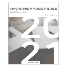 대한민국 대학입시 주요대학 전략자료집(수시 정시)(2021)