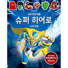 슈퍼 파워 배틀 슈퍼 히어로 스티커북:슈퍼 히어로 <파워 배틀 카드> 22장 포함, 어스본코리아