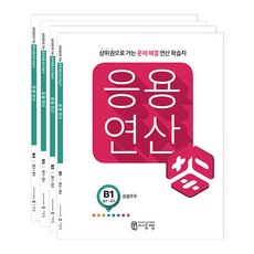 응용연산 B세트, 씨투엠에듀, B단계