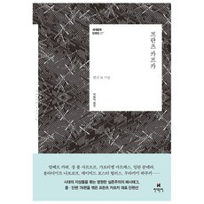 프란츠 카프카:변신 외 77편, 현대문학