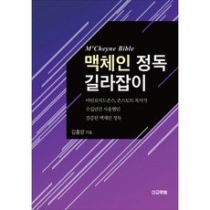 맥체인 정독 길라잡이:마틴로이드존스 존스토트 목사가 수십년간 사용했던 검증된 맥체인 정독, 선교횃불