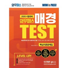 와우패스 매경 TEST 핵심이론문제집(2020):최신 출제경향 반영!