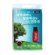 새벽예배와 말씀묵상을 위한 연주곡(USB), 다니엘전자성경