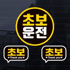 제제데코 초보운전 칼라 자동차 스티커, 초보S005, 1개