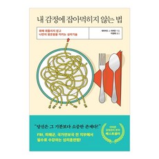 내 감정에 잡아먹히지 않는 법:화에 휘둘리지 않고 나만의 평온함을 지키는 심리기술, 더퀘스트, 데이비드 J. 리버만