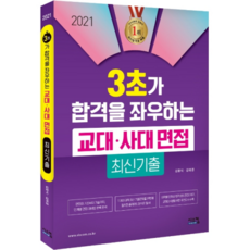 3초가 합격을 좌우하는 교대 사대 면접 최신기출(2021), 시스컴