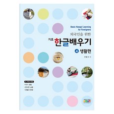 외국인을 위한 기초 한글배우기 4: 생활편, 아이한자