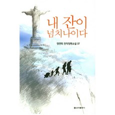 내 잔이 넘치나이다 정연희 전작장편소설 7, 신아출판사