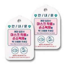 마스크 손소독제 안내판, 마스크와 손소독제 사용, 2개