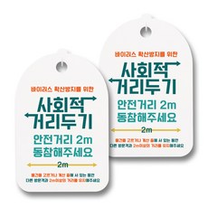 뭉키월드 마스크 손소독제 안내판, 005 사회적 거리두기 안전거리 2m 동참해주세요, 2개