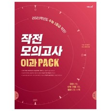 작전 모의고사 이과 PACK(2020)(2021 수능대비)(봉투):2021학년도 수능 1등급 작전! | 국어 2회 수학 가형 2회 영어 2회 수록, 이투스북