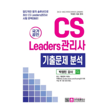 국가공인 CS리더스관리사 기출문제 분석:압도적인 합격 솔루션으로 최신 CS Leaders관리사 시험 완벽대비, 크라운출판사