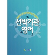 선박기관영어:, 신화전산기획