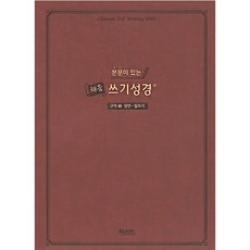 본문이 있는 채움 쓰기성경: 구약 3(잠언-말라기), 아가페출판사