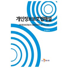 개인정보보호법해설:개인정보보호법과 신용정보법의 해석과 사례, 진한엠앤비