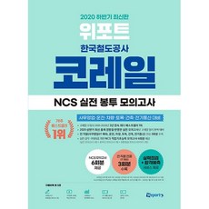 위포트 코레일 한국철도공사 NCS 실전...