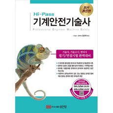 Hi-Pass 기계안전기술사:기술사 기술고시 변리사 필기/면접시험 완벽대비, 성안당