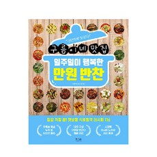 구름이네 맛집 일주일이 행복한 만원 반찬, 베가북스