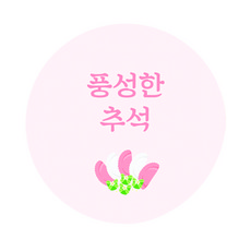 도나앤데코 추석 송편 연핑크 스티커 4.5cm, 혼합색상, 120개