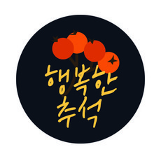 도나앤데코 한가위 달달한 행복한 추석 스티커 5cm, 혼합색상, 120개