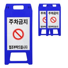 동광세이프티 A형 주차금지 표지판 청색 소형, 3개, 블루