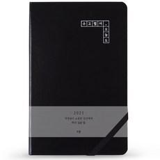 리훈 2021 하고싶은말 다이어리 날짜형, 블랙(수고했어오늘도)