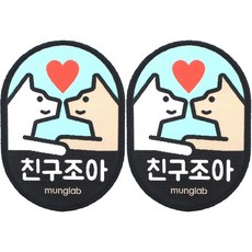 멍랩 옐로와펜 반려동물 인식표 2p, 친구조아