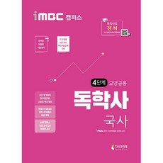 iMBC 캠퍼스 국사 독학사 교양공통 4단계(2020):iMBC 캠퍼스 독학학위제, 지식과미래