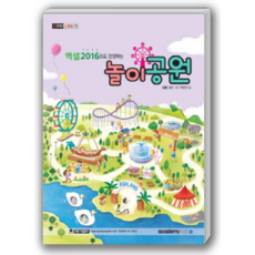 컴퓨터 스타되기엑셀2016으로 경영하는 놀이공원, 아카데미소프트