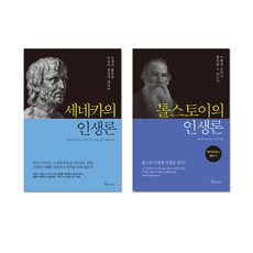 세네카의 인생론 + 톨스토이의 인생론 세트 전2권, 메이트북스