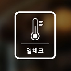 안전 스티커 직사각형타입 29 열체크 2p, 화이트