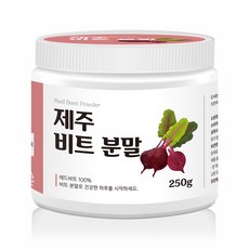 제주 비트 고운 분말, 250g, 1개