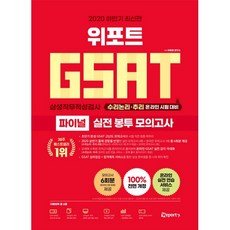 2020 하반기 최신판 위포트 GSAT 삼성직무적성검사 파이널 실전 봉투 모의고사