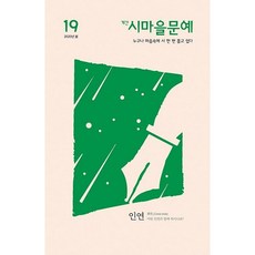 2020 봄 계간 시마을문예 19, 품