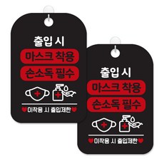 제제데코 마스크 착용 걸이용 안내판 020 블랙판 + 문구화이트 30cm CHA010 2p + 녹여쓰는 본드식 후크, 출입시 마스크 착용 손소독 필수, 1세트