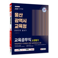 2020 최신판 울산광역시교육청 교육공무직 소양평가 직무능력검사 + 인성검사 + 면접 + 실전모의고사 6회 한권으로 끝내기, 시대고시기획