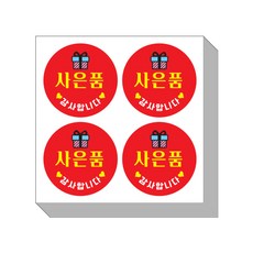 코팅 되어있는 사은품 스티커 30mm 4p, 레드, 250개