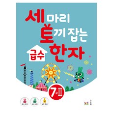 세 마리 토끼 잡는 급수 한자 7급 2, NE능률