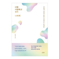 나를사랑하지못하는나에게