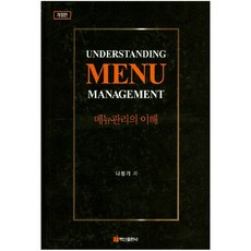 메뉴관리의 이해, 백산출판사