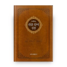 쉬운성경대