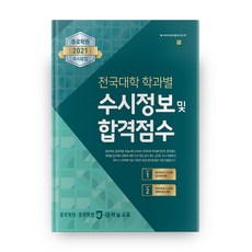 종로학원수시정보및합격점수