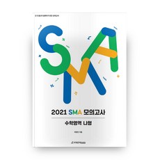 2021 고등 수학영역 나형 SMA 모의고사, 시대인재북스