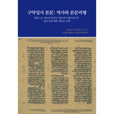 구약성서 본문: 역사와 본문비평:에른스트 뷔르트바인의 비블리아 헤브라이카 입문서에 대한 새로운 개정, 대한성서공회