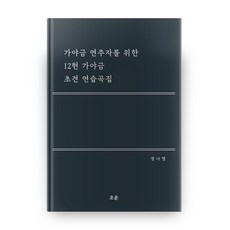 이해식작품12현가야금악보집