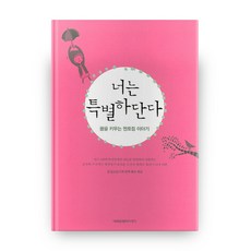 너는특별하단다