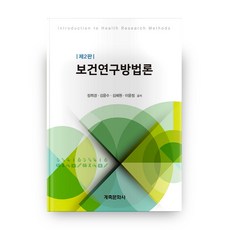 보건연구방법론:, 계축문화사